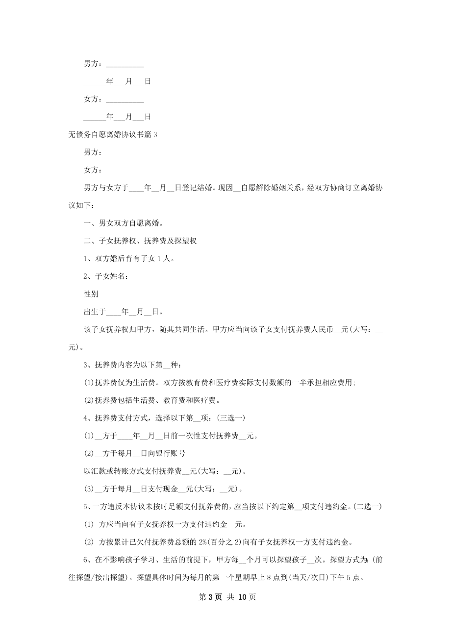 无债务自愿离婚协议书（通用9篇）.docx_第3页