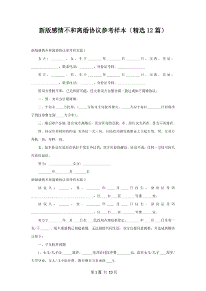 新版感情不和离婚协议参考样本（精选12篇）.docx