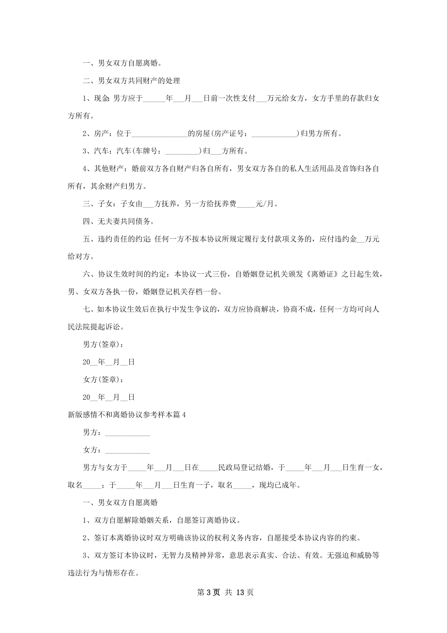 新版感情不和离婚协议参考样本（精选12篇）.docx_第3页