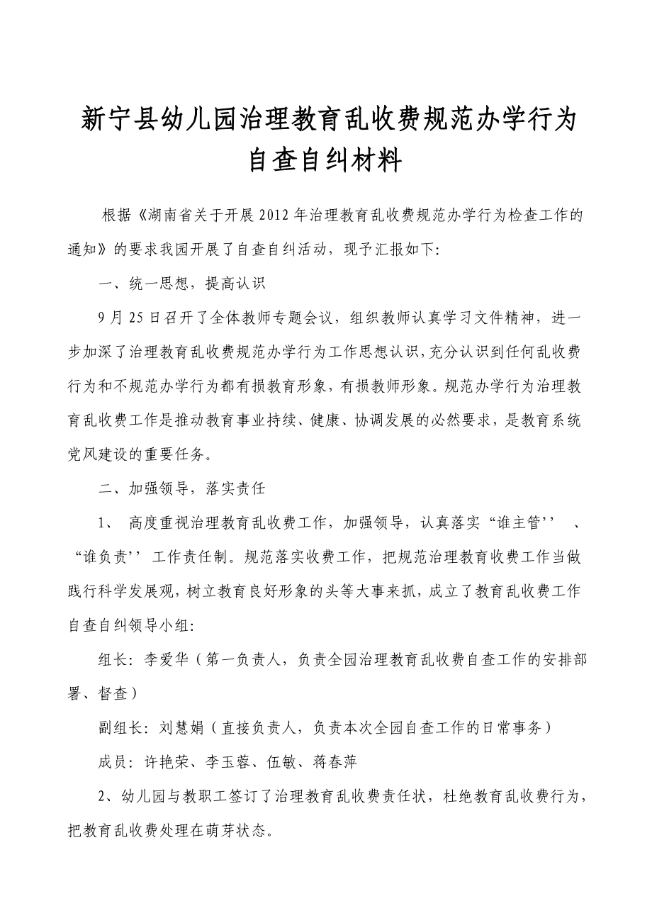 幼儿园治理教育乱收费规范办学行为自查自纠报告.doc_第1页