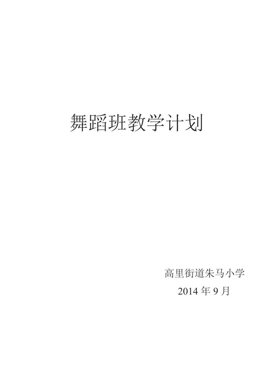 舞蹈班教学计划.doc_第3页