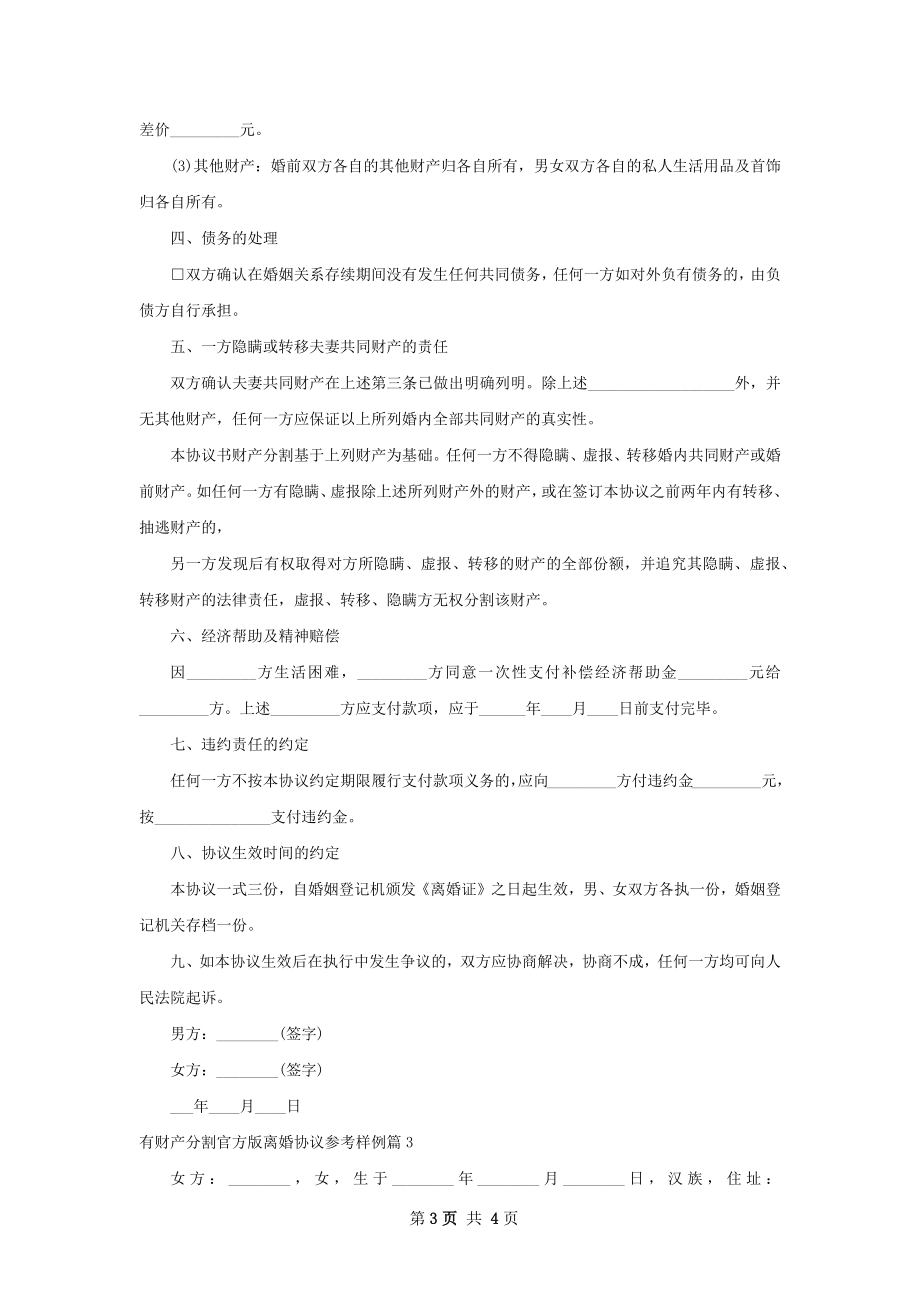 有财产分割官方版离婚协议参考样例（精选4篇）.docx_第3页