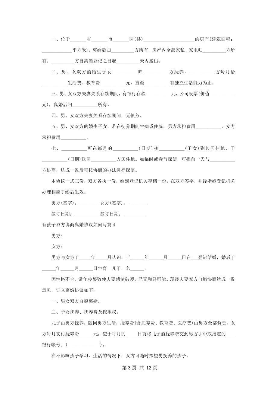 有孩子双方协商离婚协议如何写（优质11篇）.docx_第3页