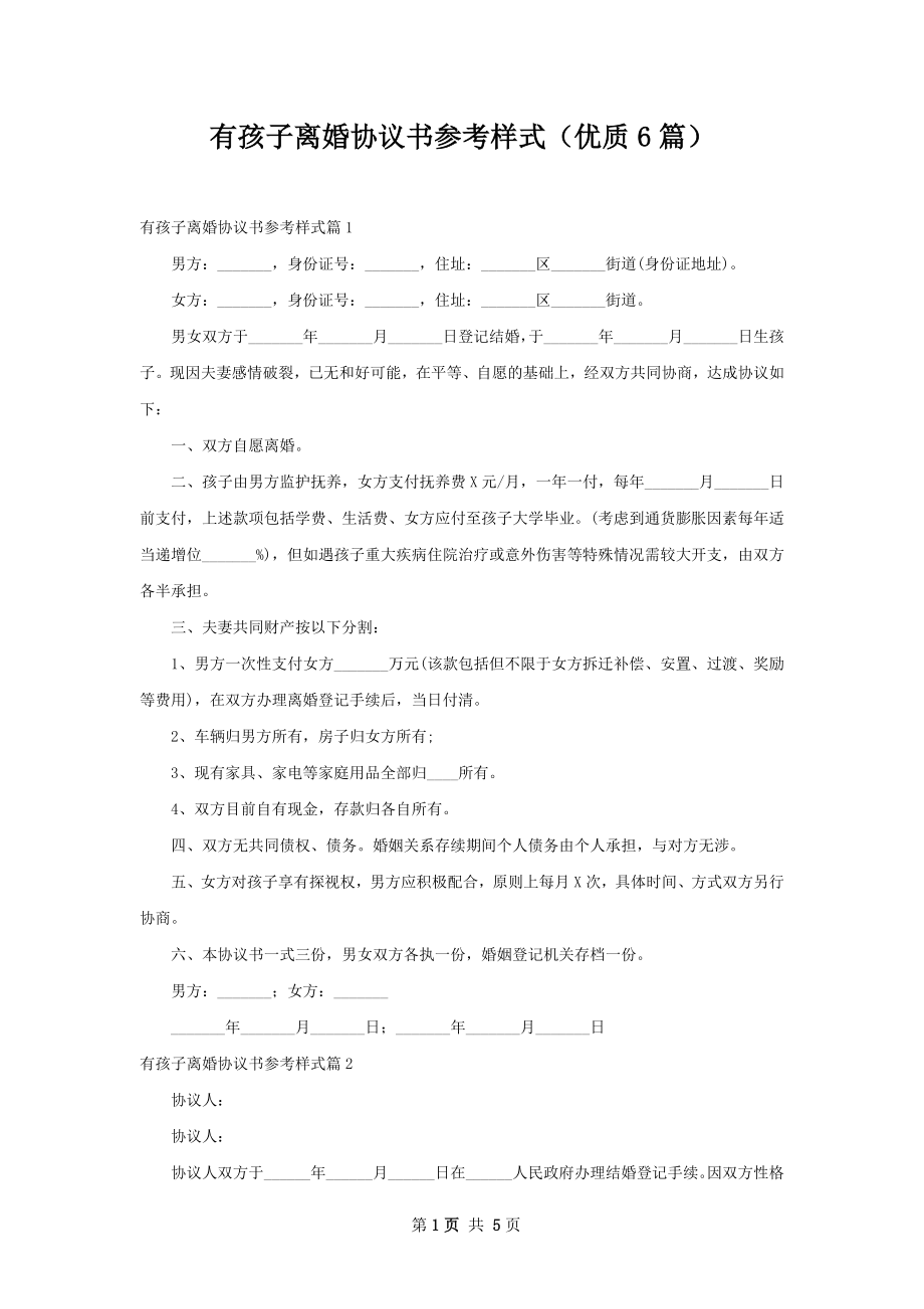 有孩子离婚协议书参考样式（优质6篇）.docx_第1页