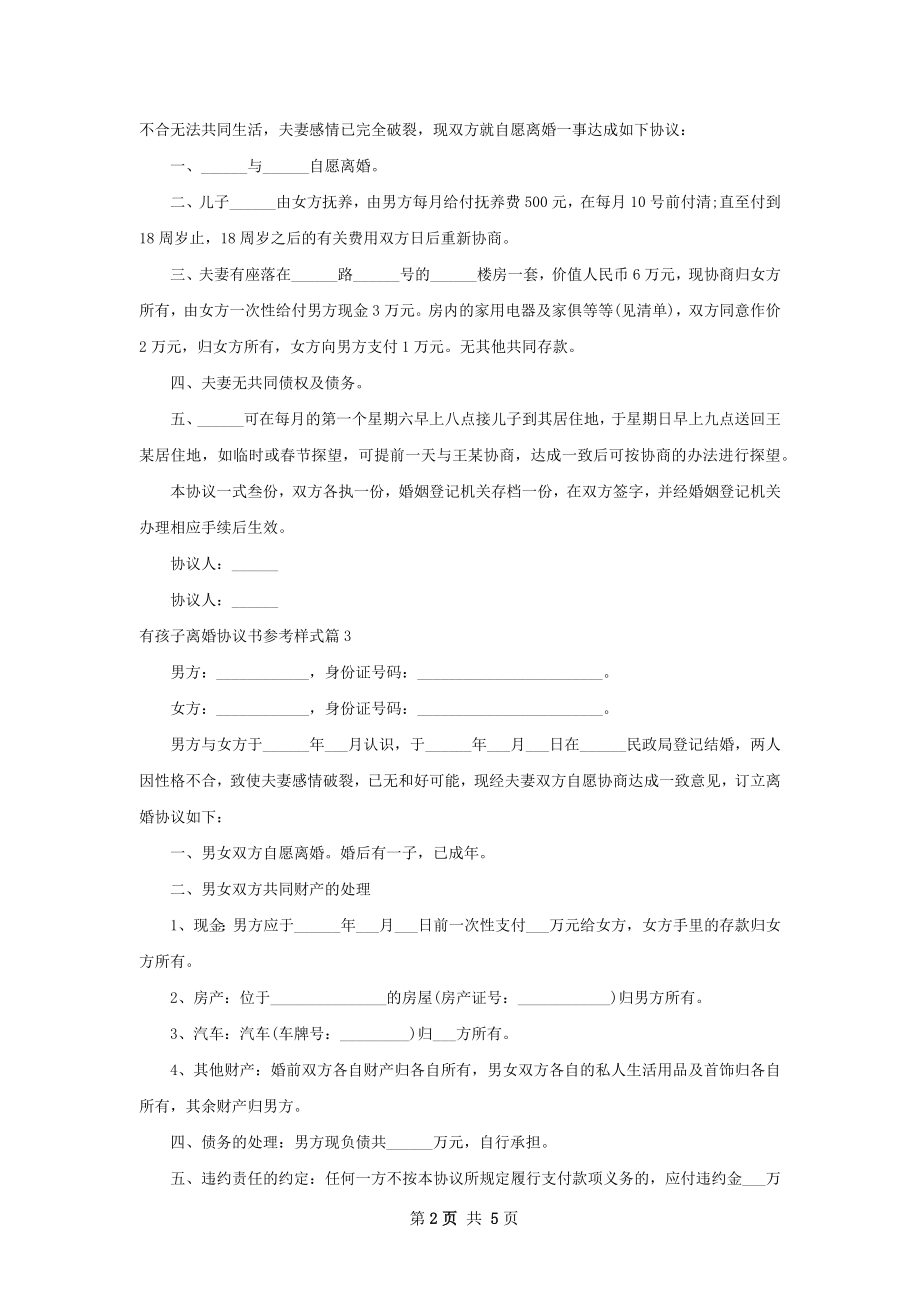 有孩子离婚协议书参考样式（优质6篇）.docx_第2页