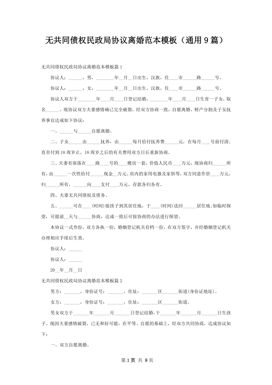 无共同债权民政局协议离婚范本模板（通用9篇）.docx_第1页