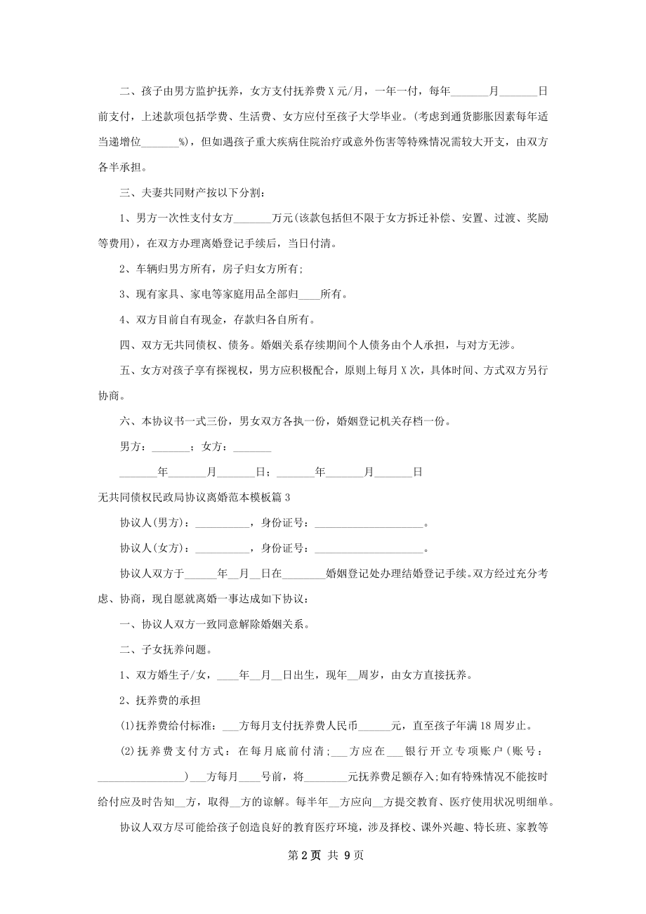 无共同债权民政局协议离婚范本模板（通用9篇）.docx_第2页