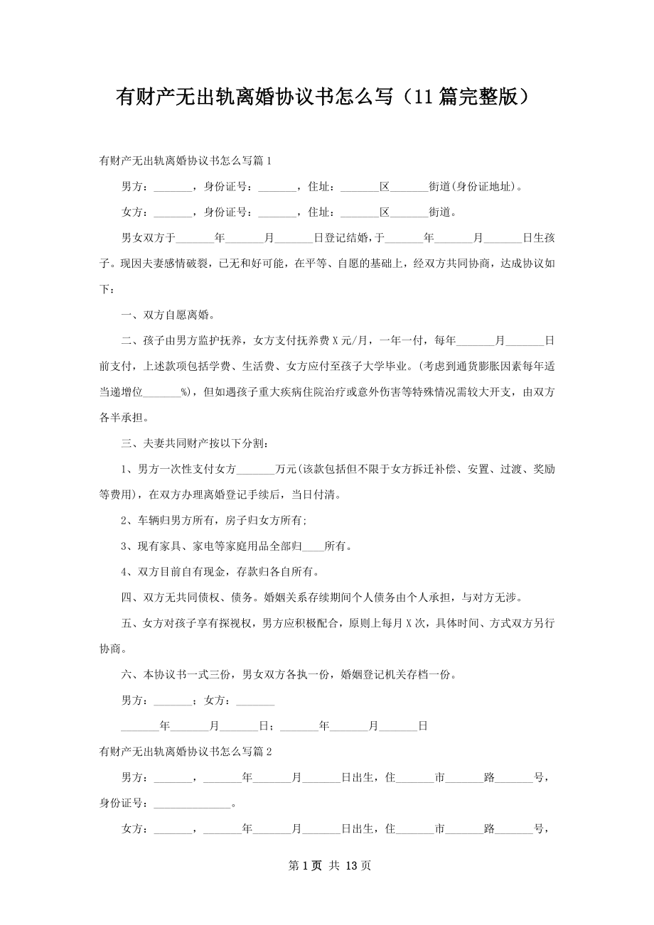 有财产无出轨离婚协议书怎么写（11篇完整版）.docx_第1页