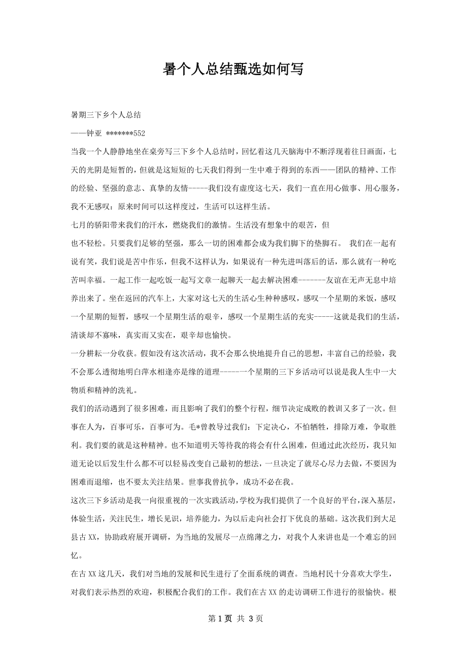 暑个人总结甄选如何写.docx_第1页