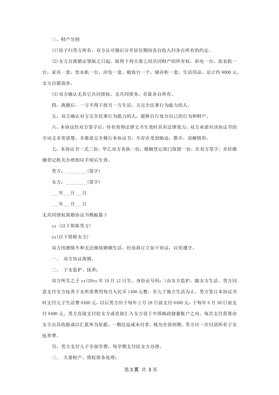 无共同债权离婚协议书模板（5篇专业版）.docx_第3页