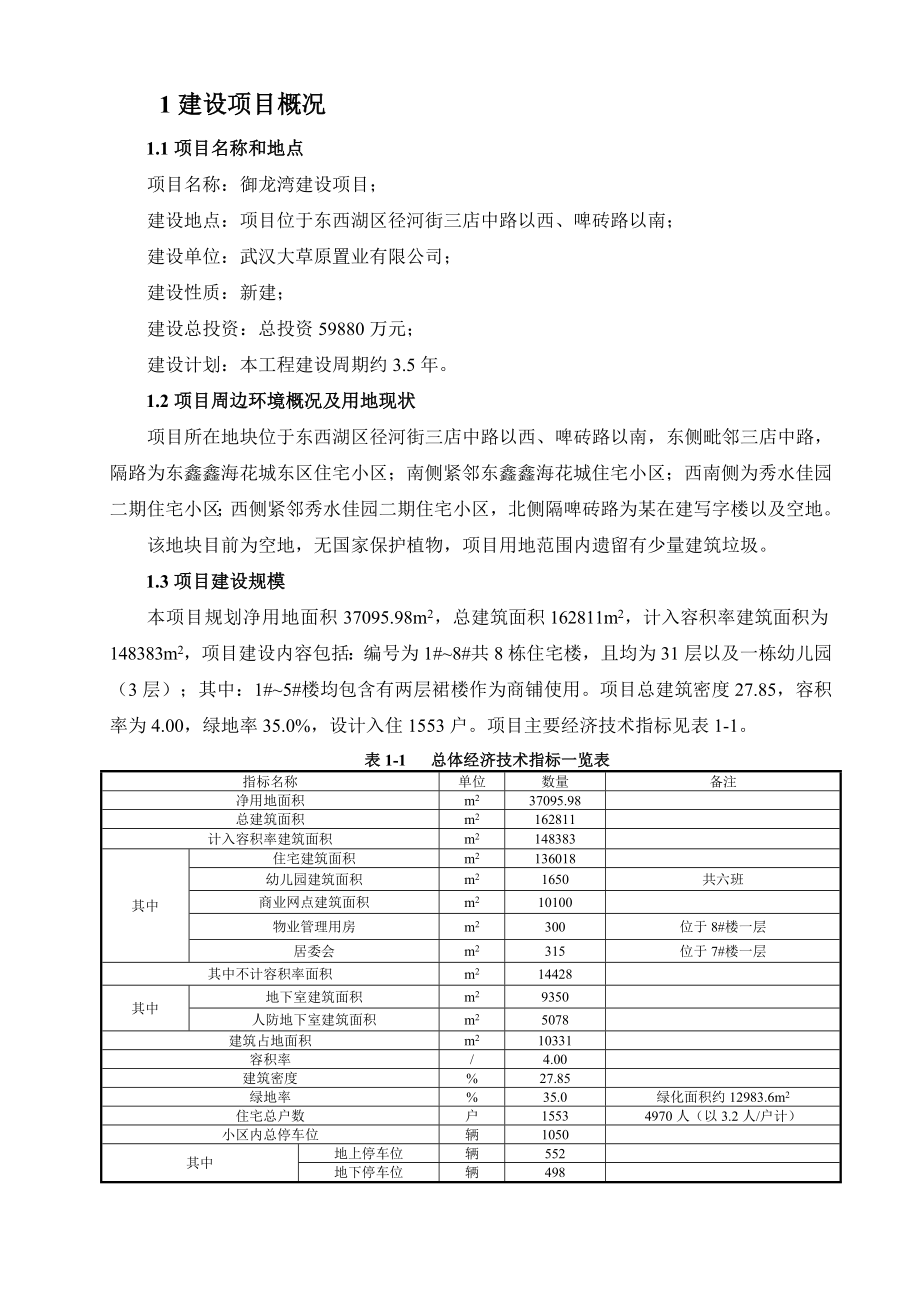 御龙湾建设项目环境影响报告书.doc_第3页