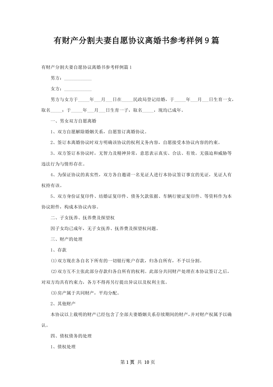 有财产分割夫妻自愿协议离婚书参考样例9篇.docx_第1页