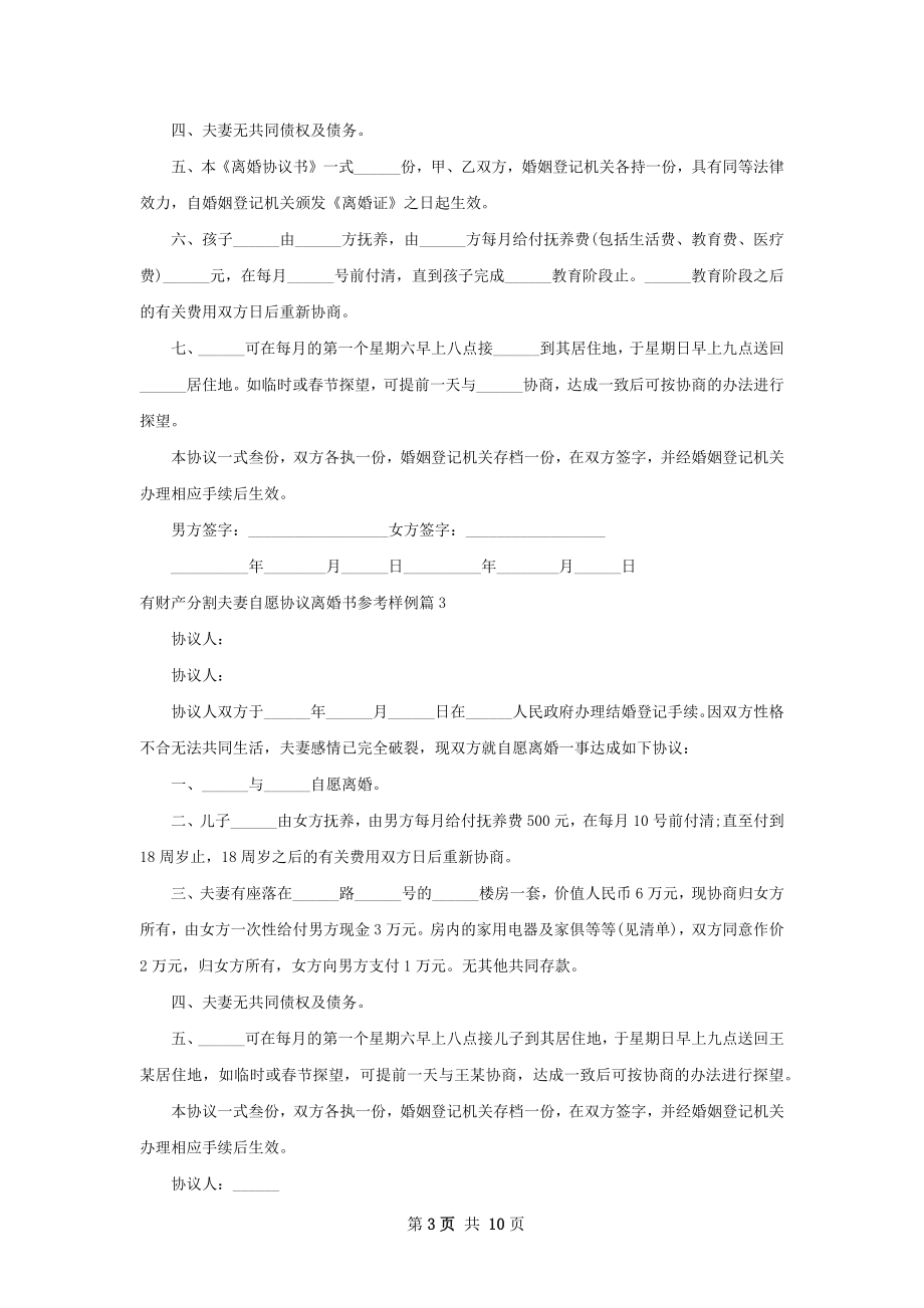 有财产分割夫妻自愿协议离婚书参考样例9篇.docx_第3页