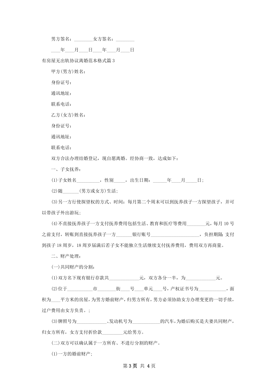 有房屋无出轨协议离婚范本格式（精选3篇）.docx_第3页