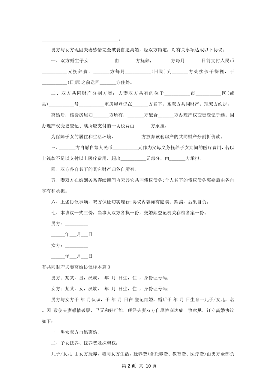 有共同财产夫妻离婚协议样本（10篇完整版）.docx_第2页