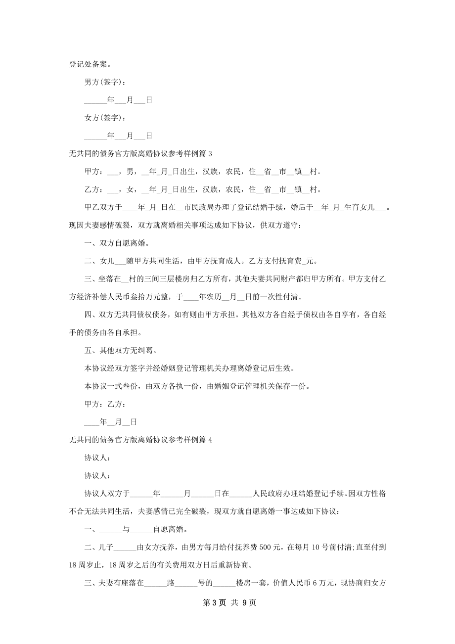 无共同的债务官方版离婚协议参考样例10篇.docx_第3页