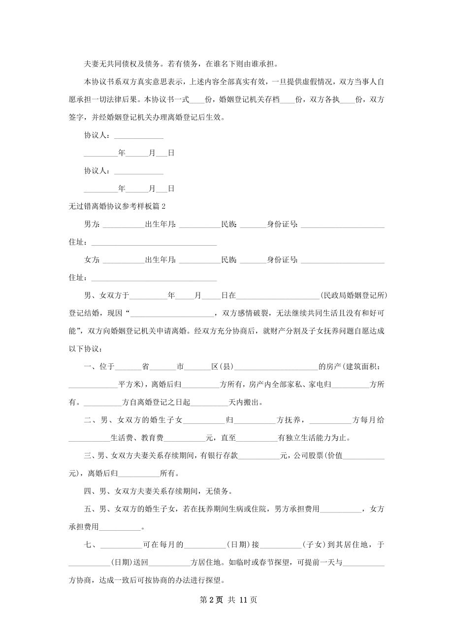 无过错离婚协议参考样板（律师精选10篇）.docx_第2页