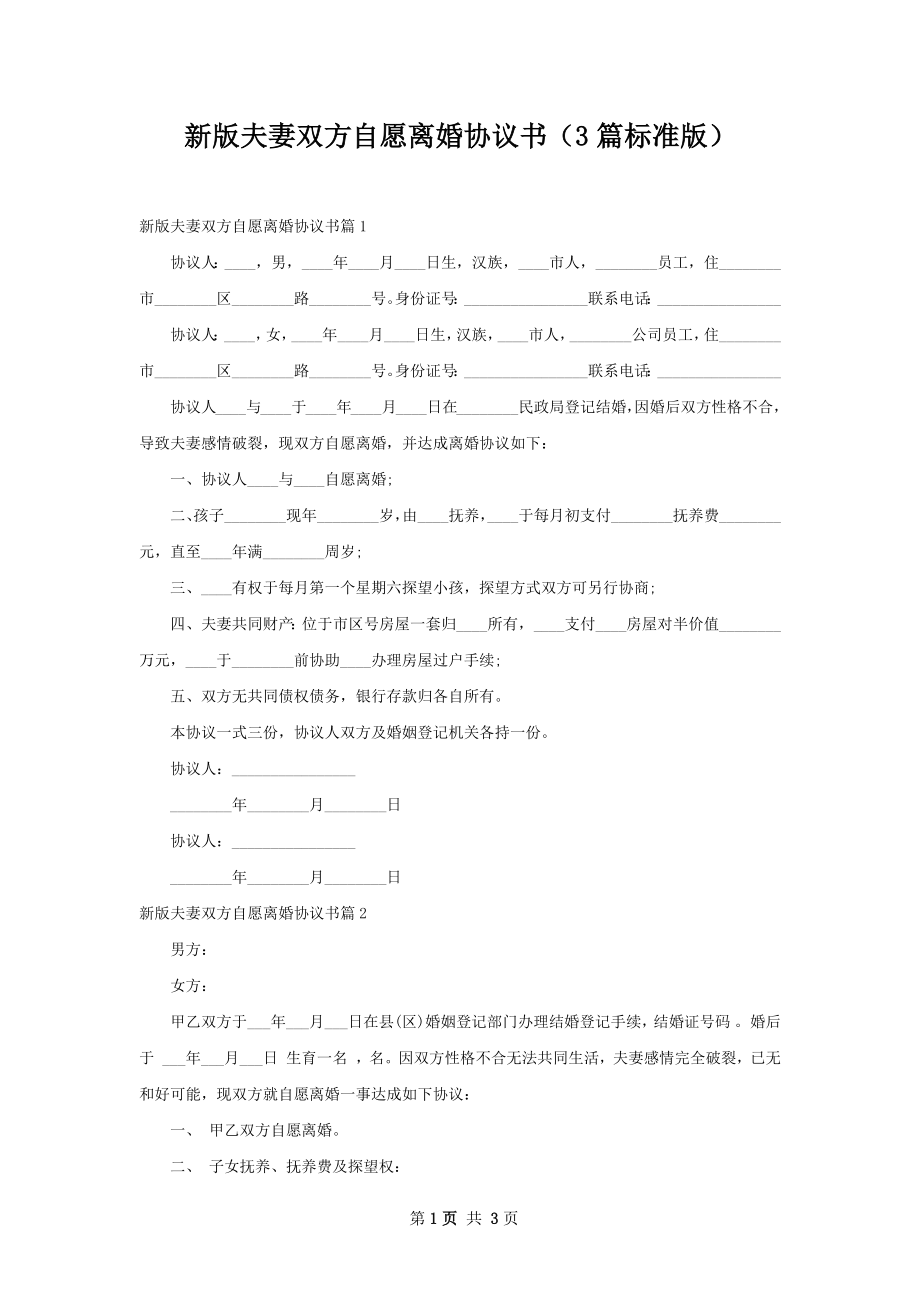 新版夫妻双方自愿离婚协议书（3篇标准版）.docx_第1页