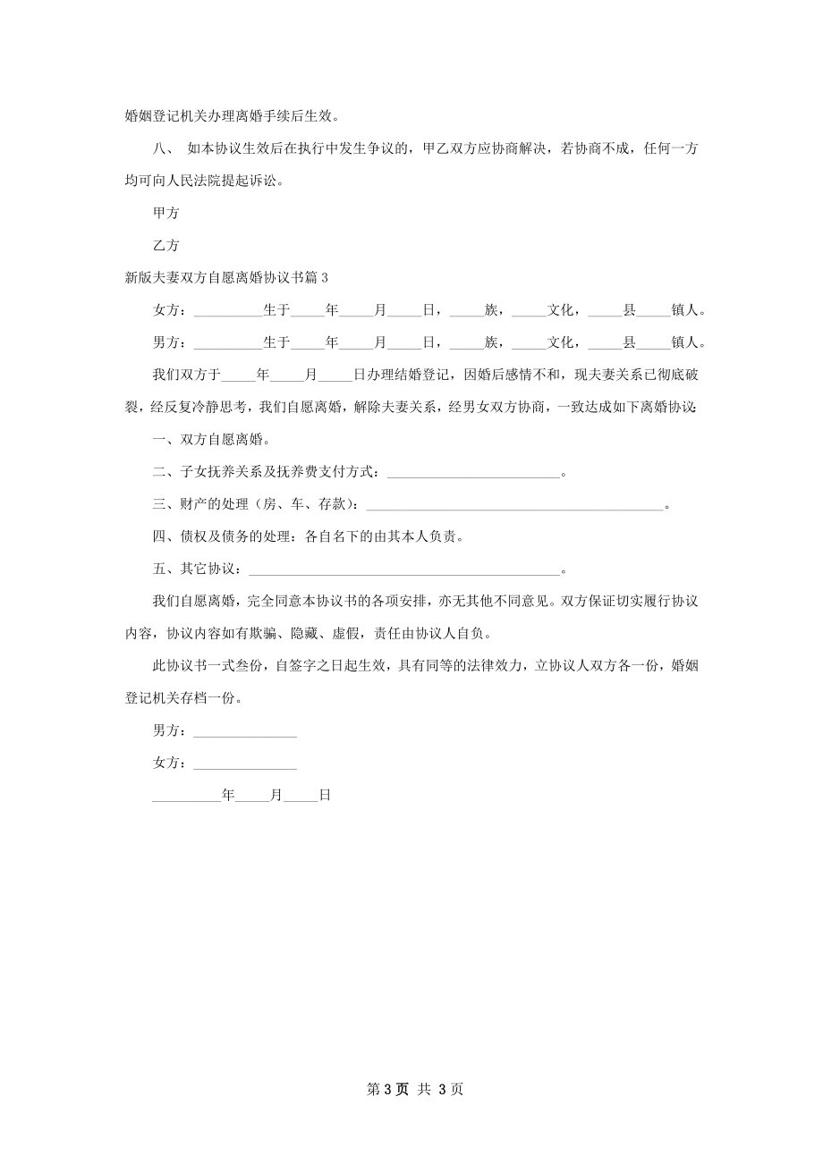 新版夫妻双方自愿离婚协议书（3篇标准版）.docx_第3页