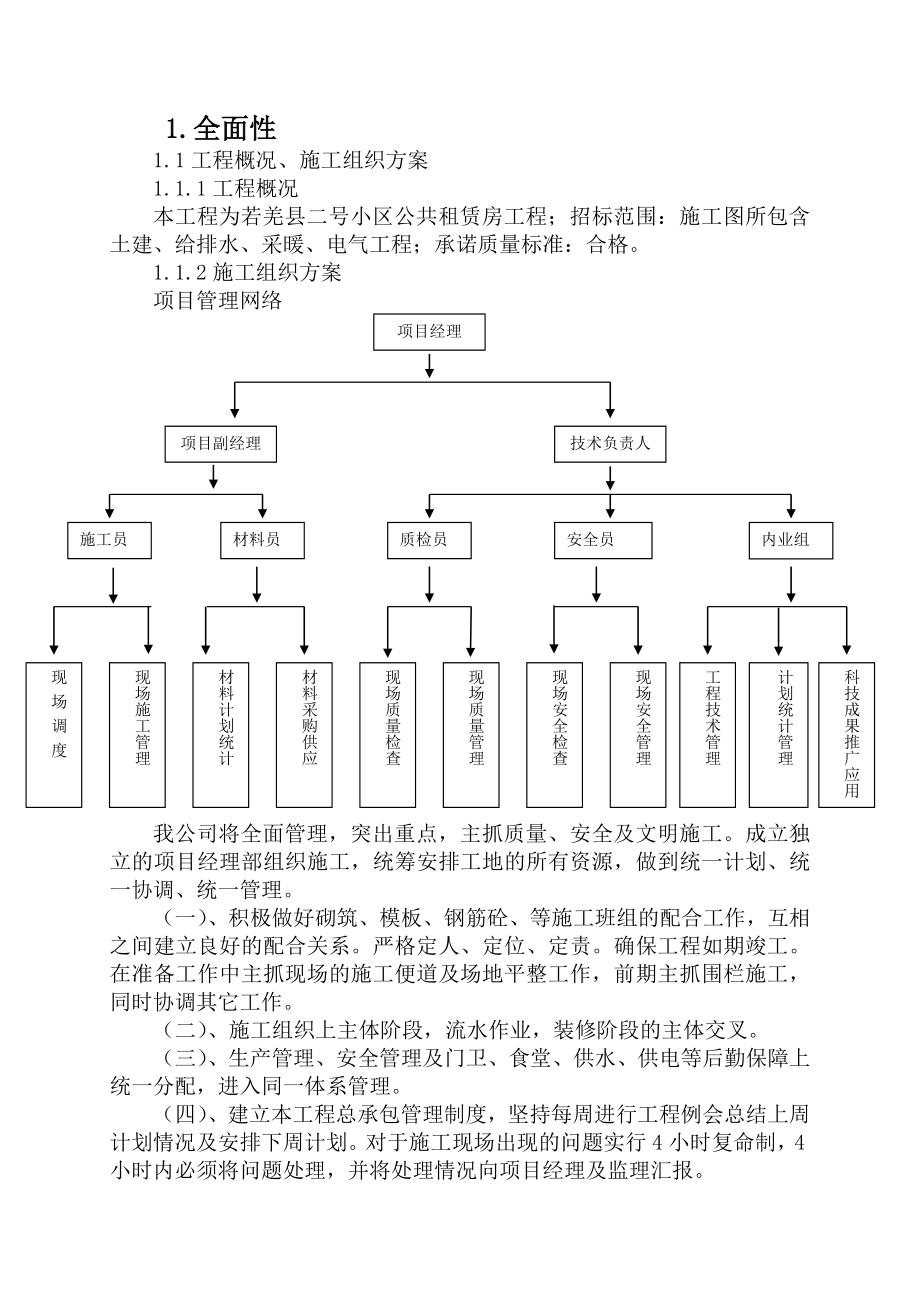 若羌县二号小区公共租赁房工程技术标.doc_第2页