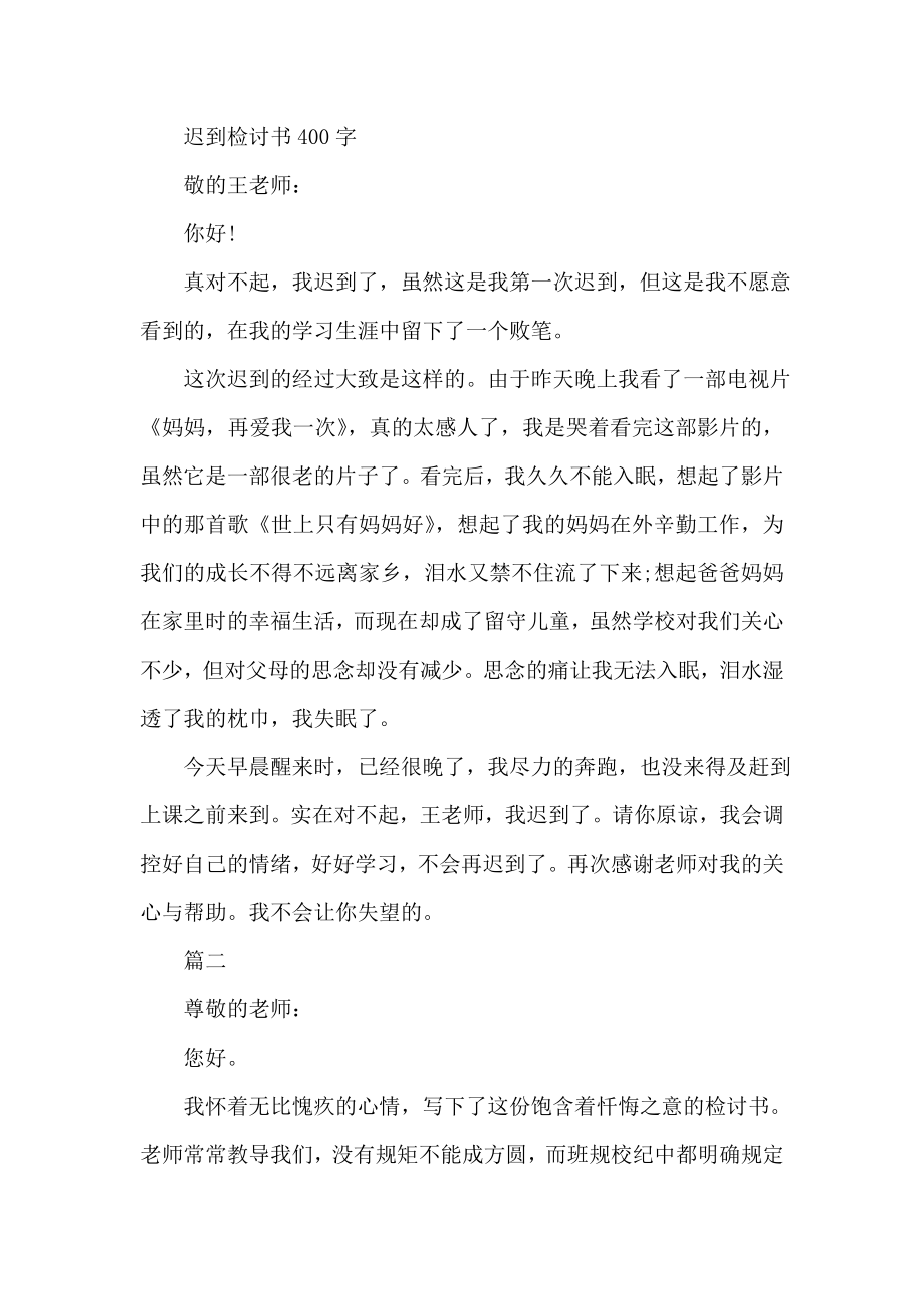 迟到检讨书400字.doc_第1页