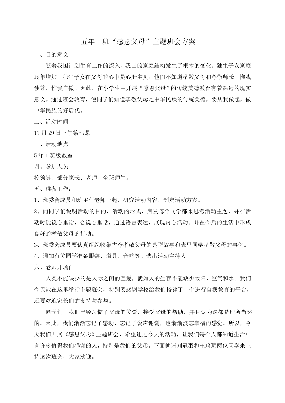 “感恩父母”主题班会方案.doc_第1页