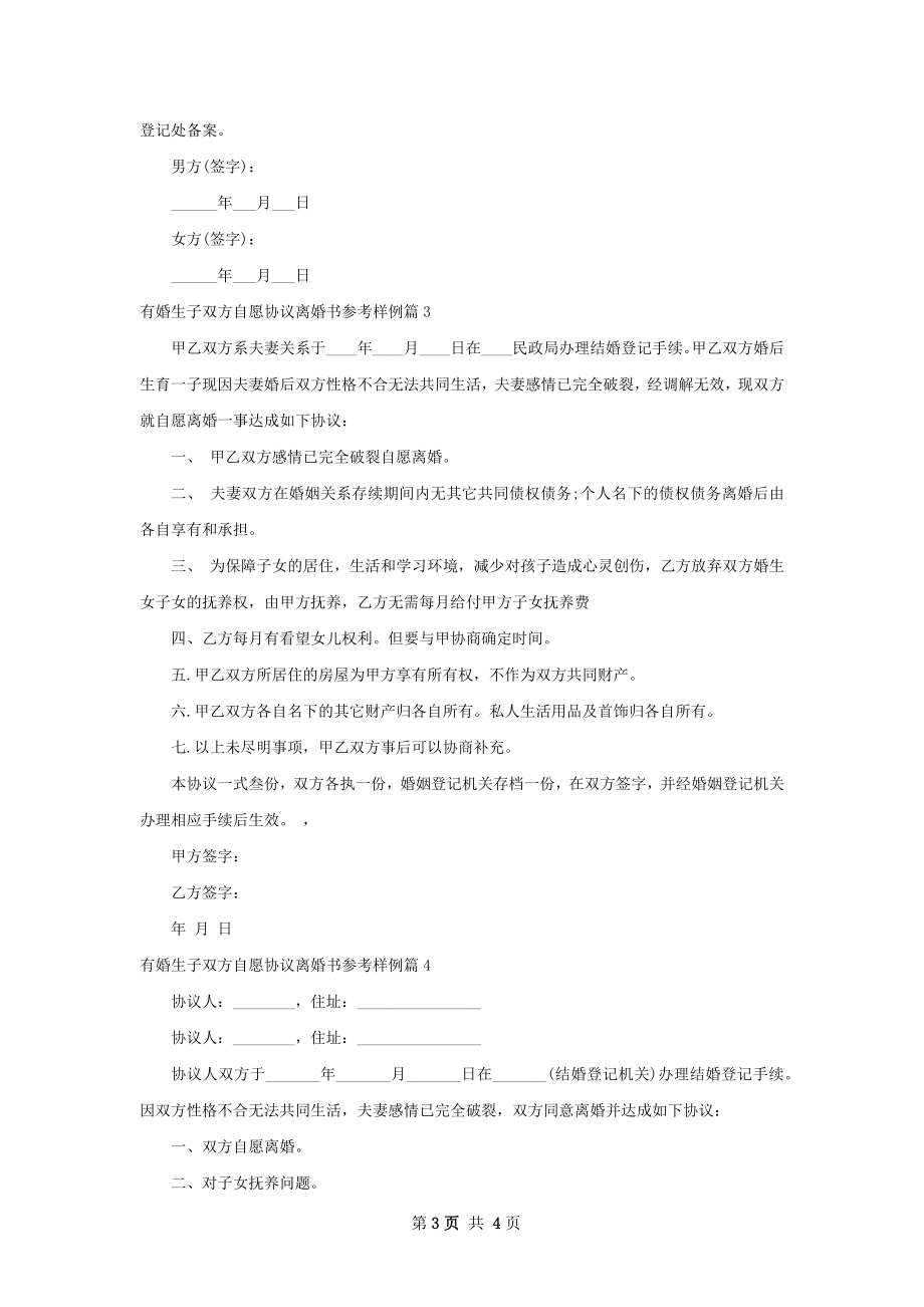 有婚生子双方自愿协议离婚书参考样例（精选5篇）.docx_第3页