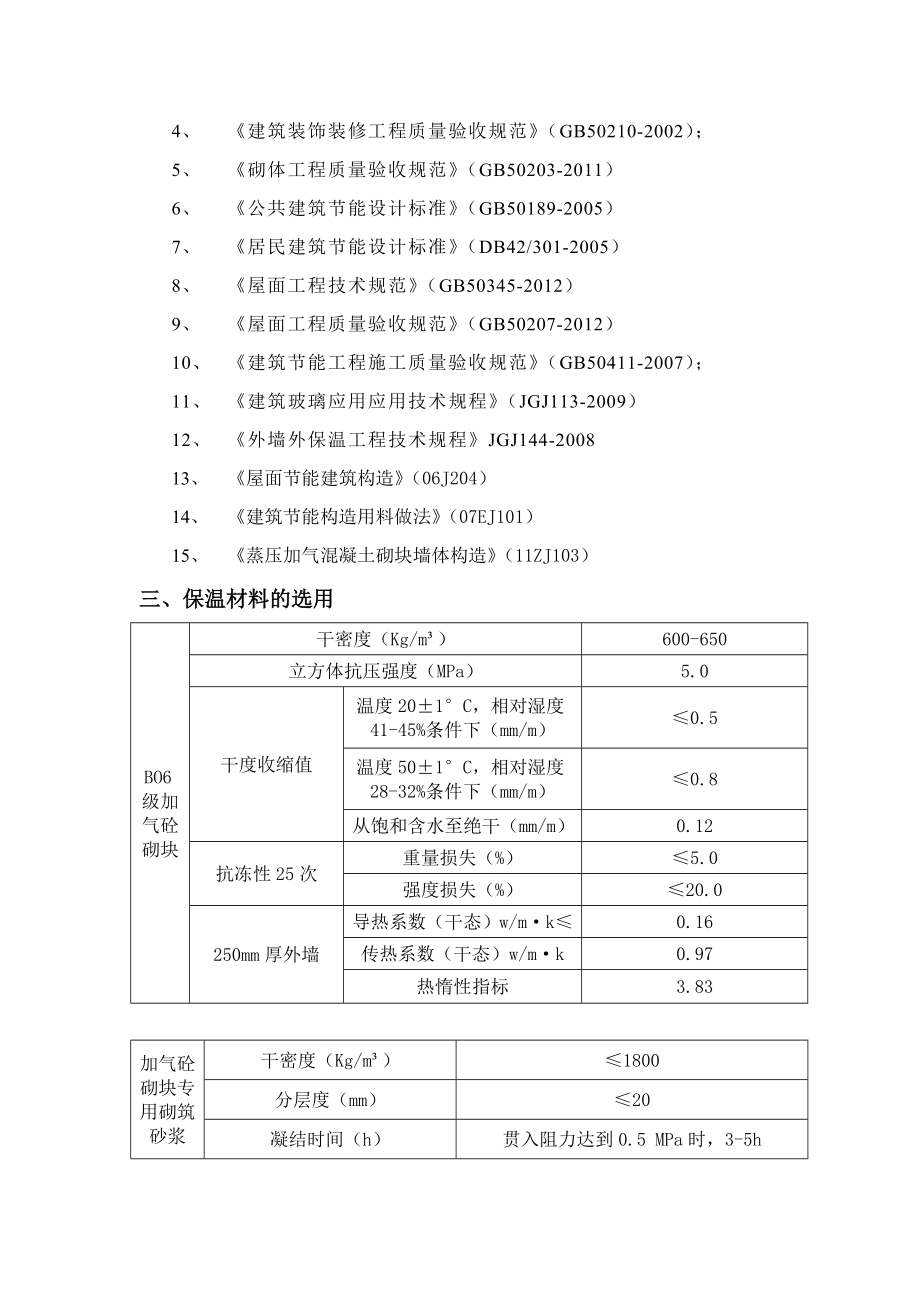 恩施市芭蕉侗族乡中心幼儿园生活用房建筑节能施工方案.doc_第2页