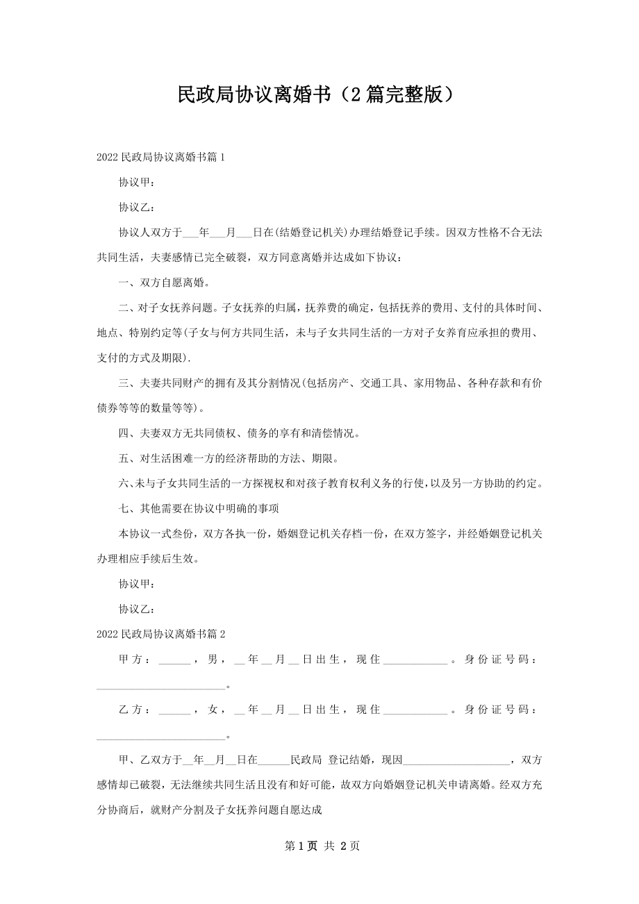 民政局协议离婚书（2篇完整版）.docx_第1页