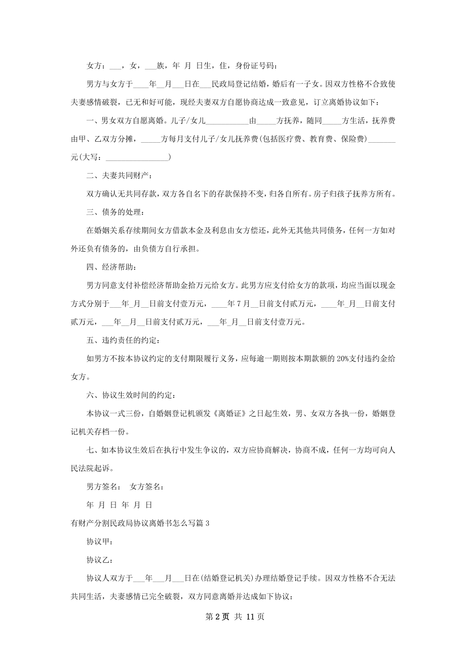 有财产分割民政局协议离婚书怎么写11篇.docx_第2页