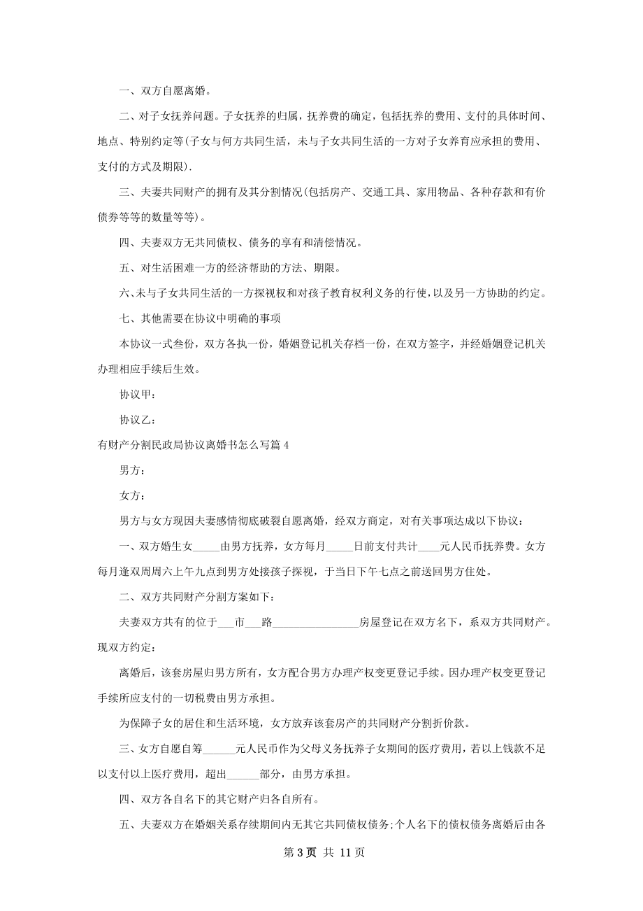 有财产分割民政局协议离婚书怎么写11篇.docx_第3页