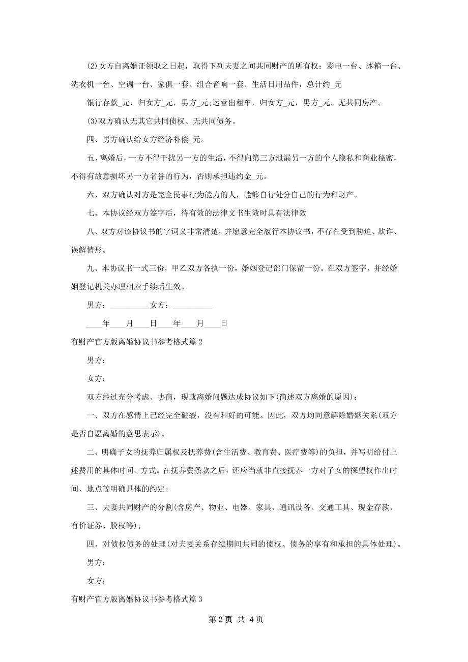 有财产官方版离婚协议书参考格式4篇.docx_第2页