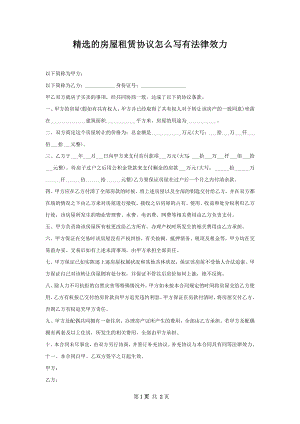 精选的房屋租赁协议怎么写有法律效力.docx