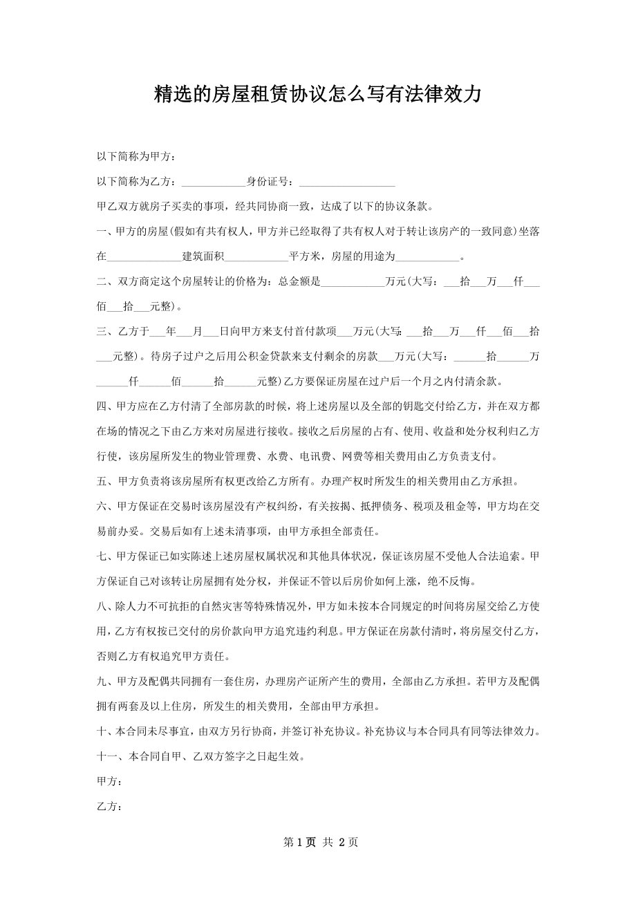 精选的房屋租赁协议怎么写有法律效力.docx_第1页