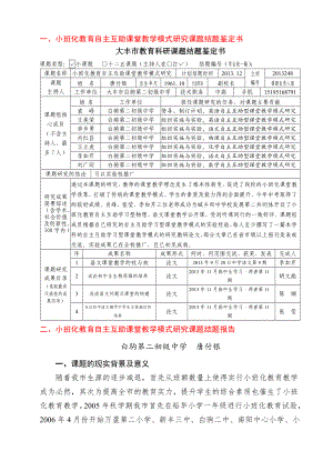 一、小班化教育自主互助课堂教学模式研究课题结题鉴定书.doc