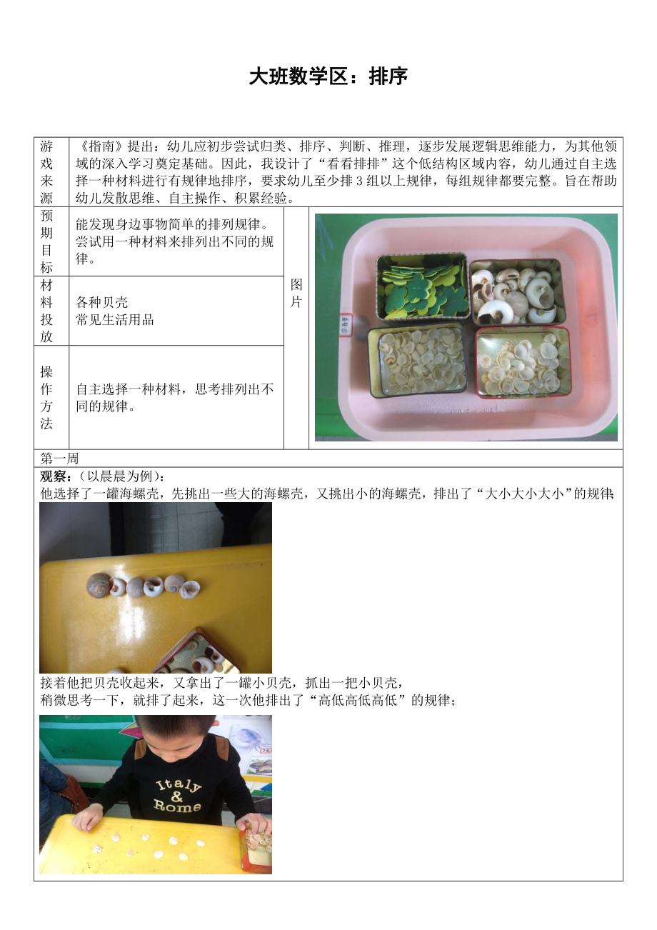 幼儿园大班数学区：排序.doc_第1页