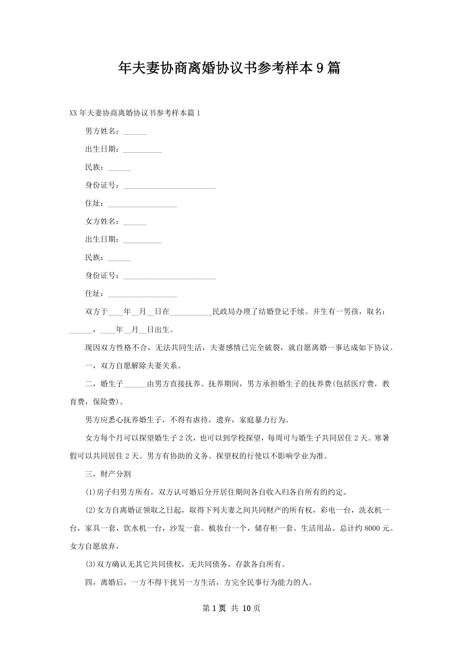 年夫妻协商离婚协议书参考样本9篇.docx_第1页