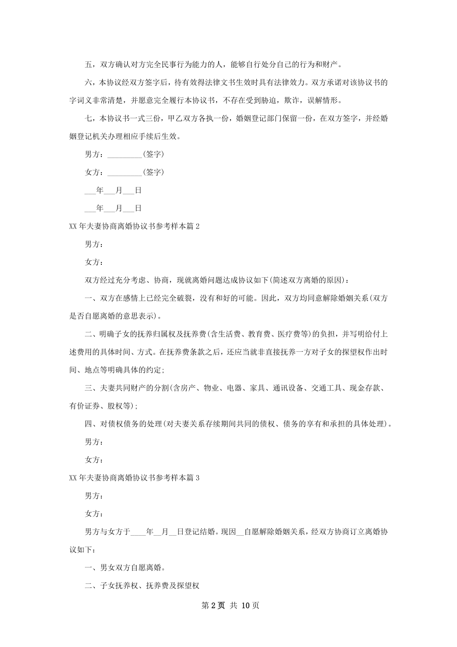 年夫妻协商离婚协议书参考样本9篇.docx_第2页