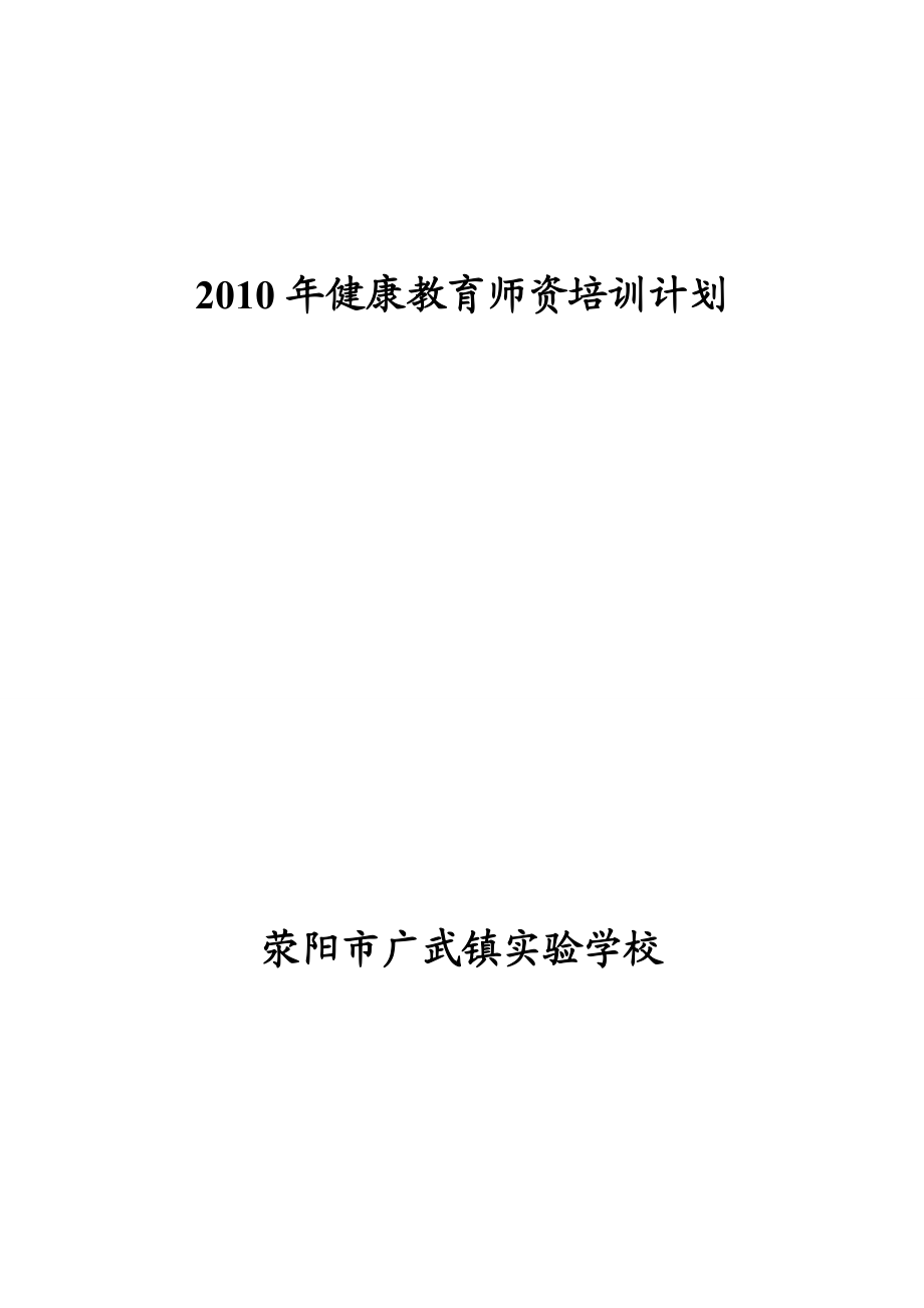 健康教育师资培训计划.doc_第1页