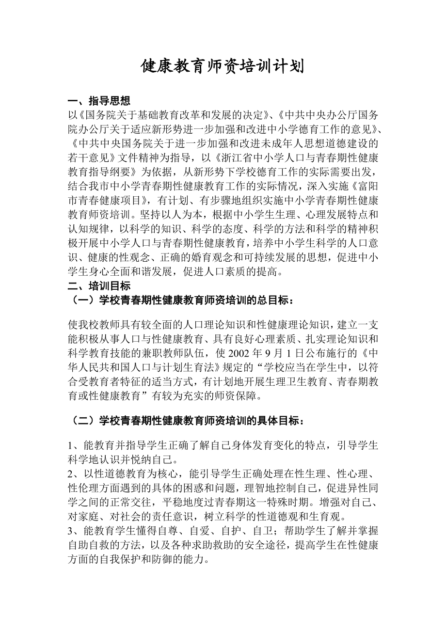 健康教育师资培训计划.doc_第2页