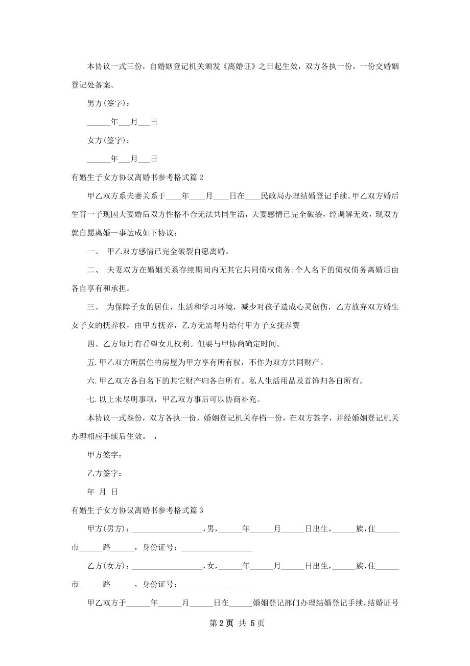 有婚生子女方协议离婚书参考格式（4篇完整版）.docx_第2页