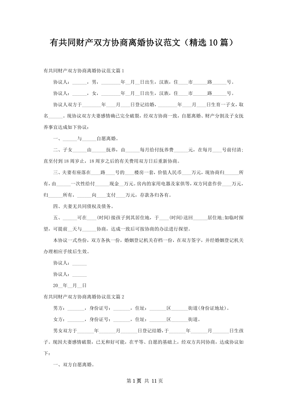 有共同财产双方协商离婚协议范文（精选10篇）.docx_第1页