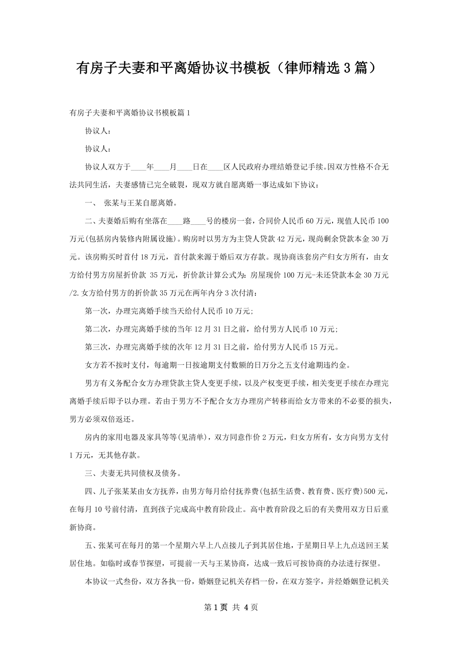 有房子夫妻和平离婚协议书模板（律师精选3篇）.docx_第1页