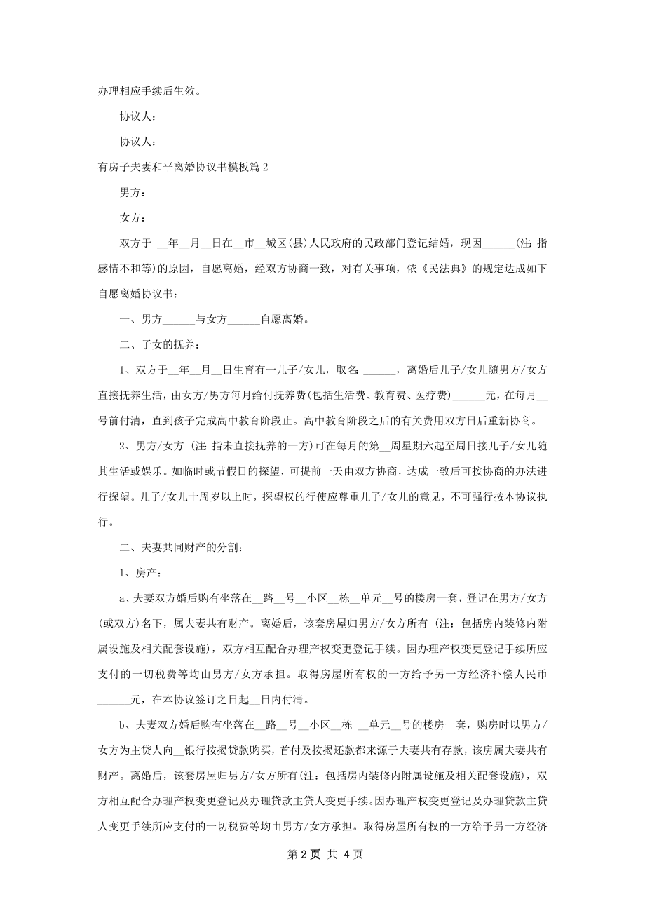 有房子夫妻和平离婚协议书模板（律师精选3篇）.docx_第2页