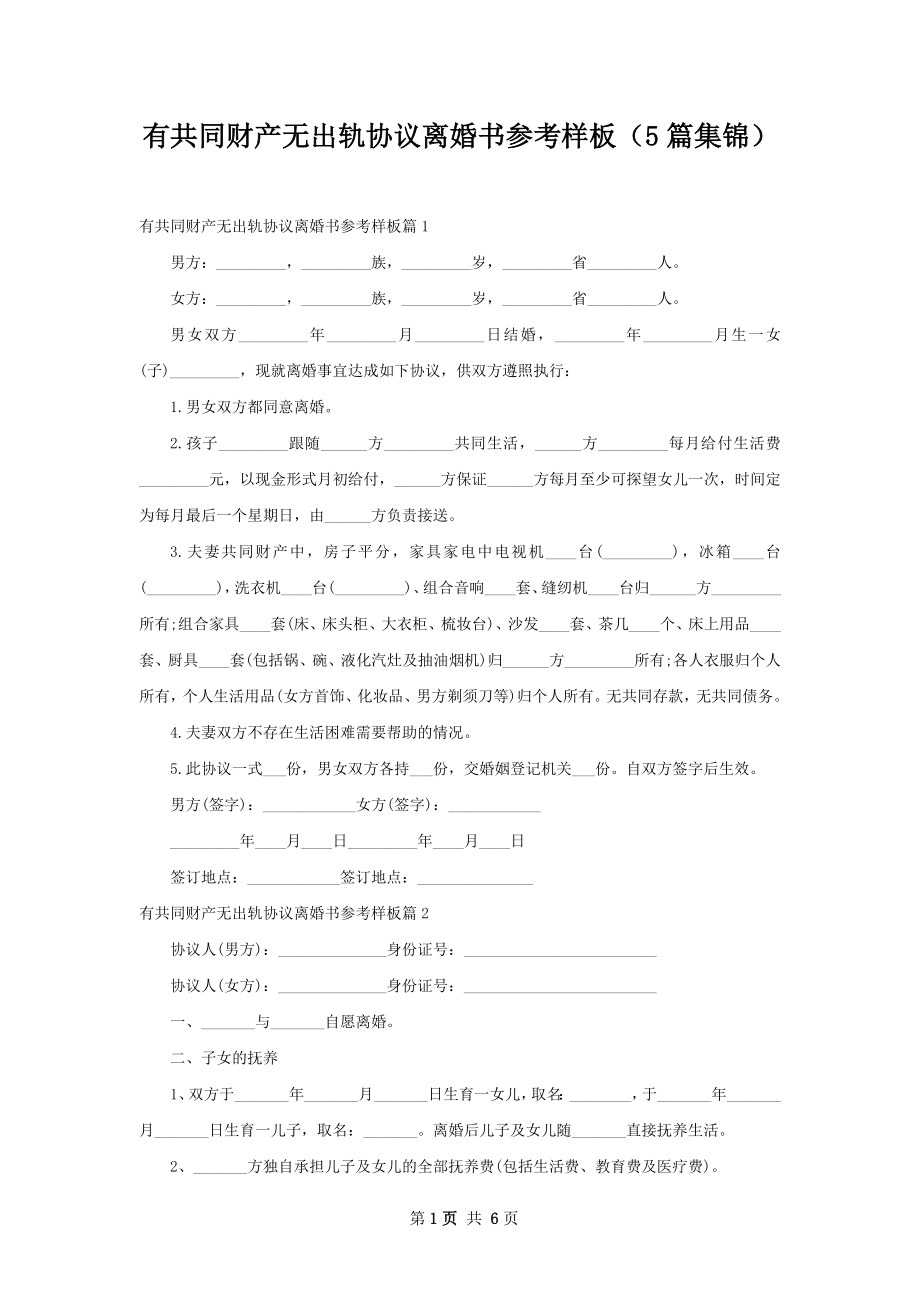 有共同财产无出轨协议离婚书参考样板（5篇集锦）.docx_第1页