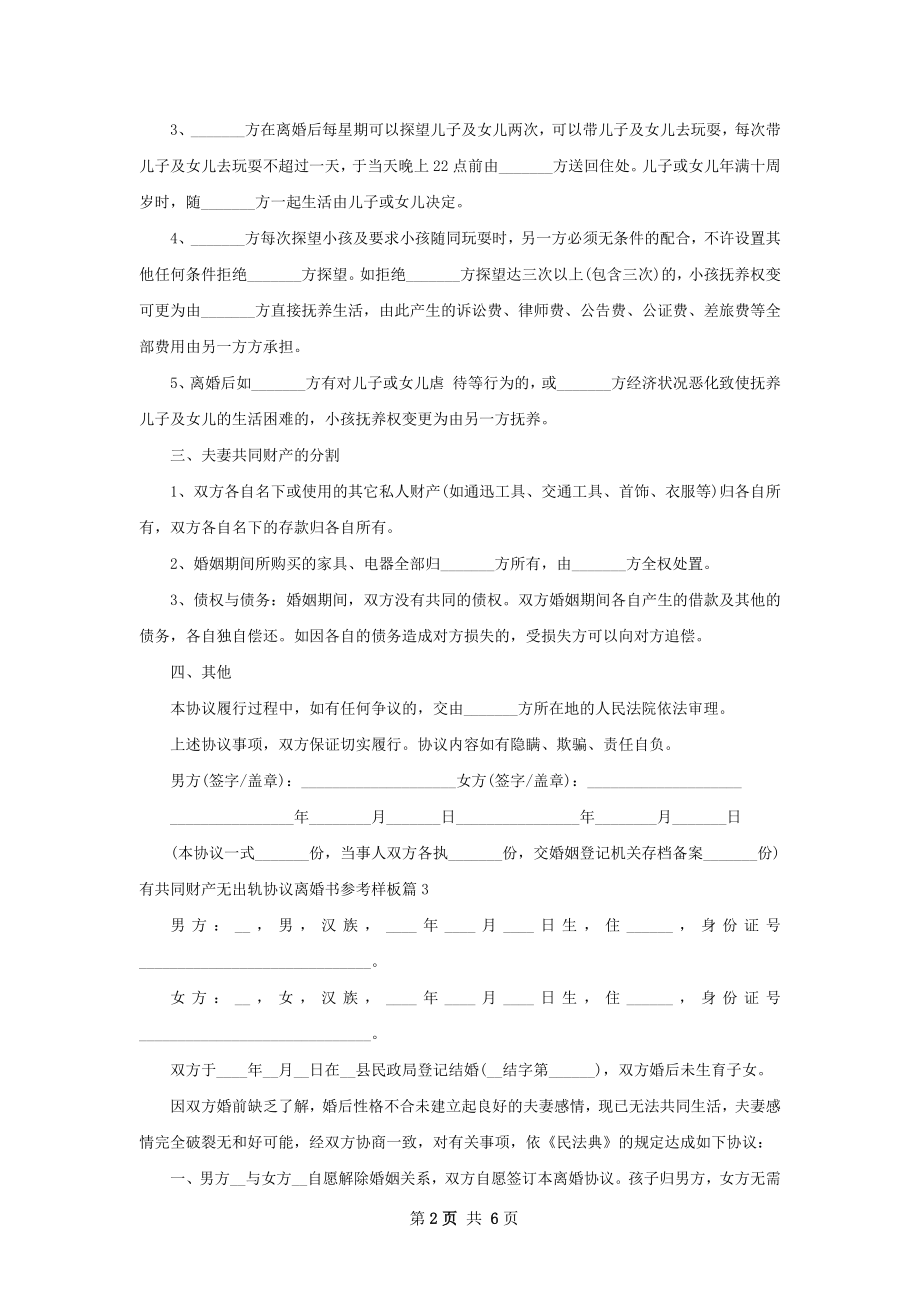 有共同财产无出轨协议离婚书参考样板（5篇集锦）.docx_第2页