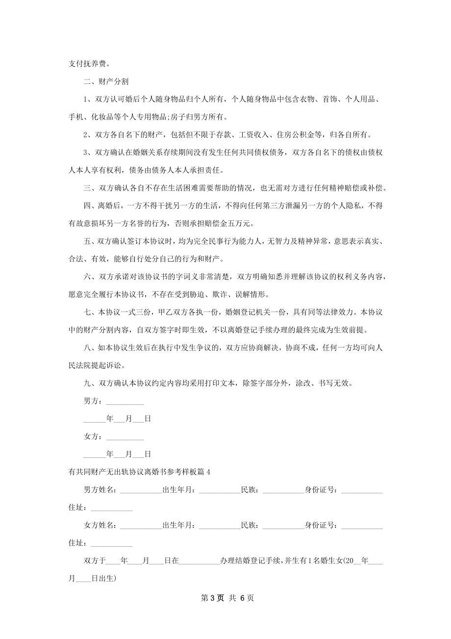 有共同财产无出轨协议离婚书参考样板（5篇集锦）.docx_第3页