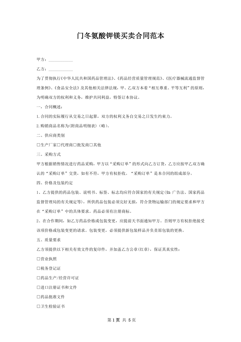 门冬氨酸钾镁买卖合同范本.docx_第1页