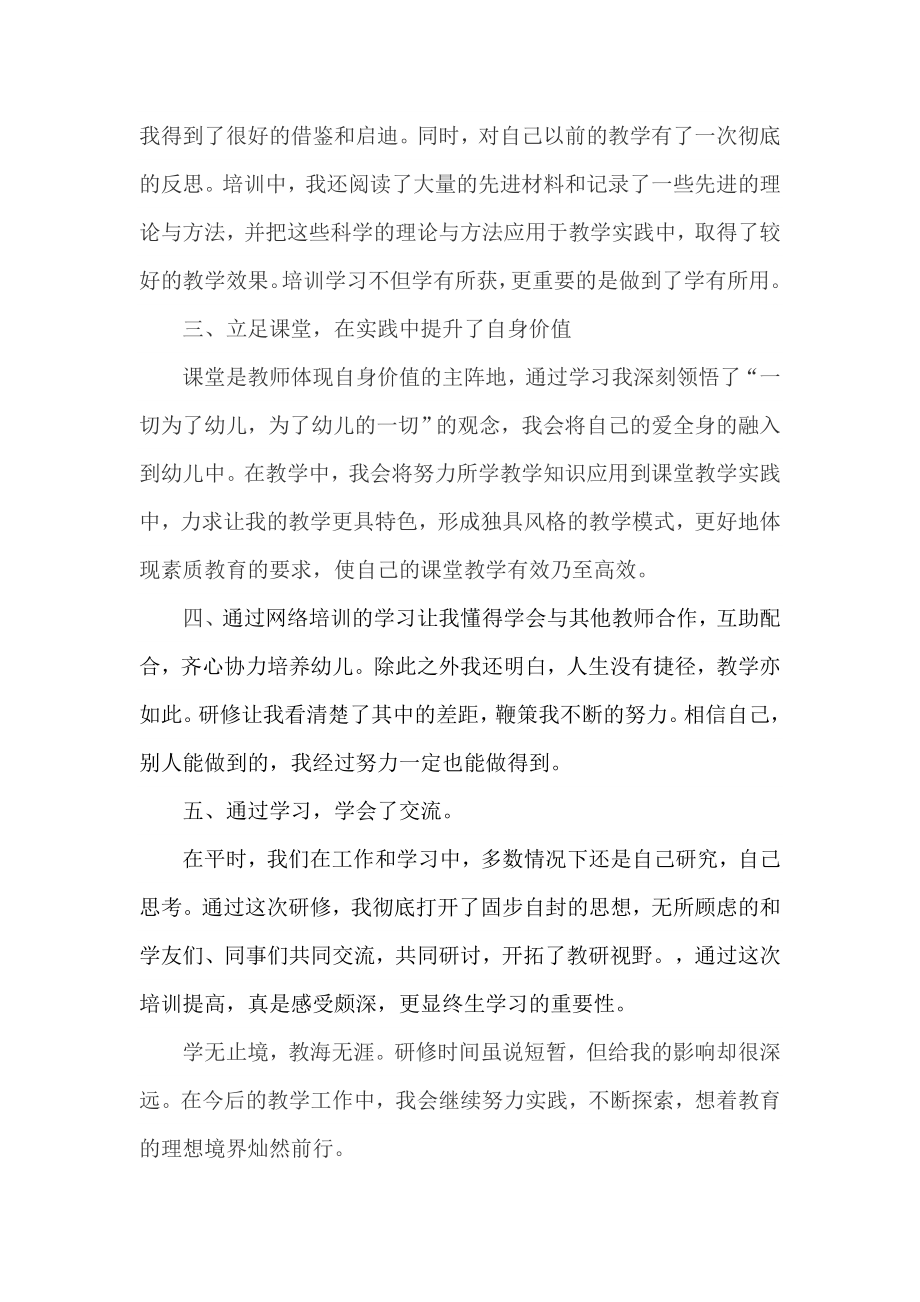 幼儿教师远程研修总结.doc_第2页