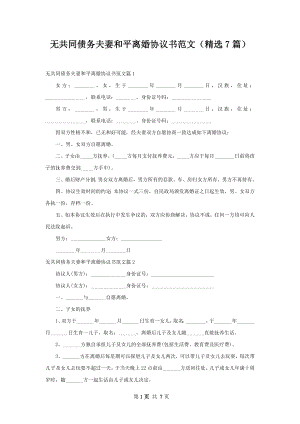 无共同债务夫妻和平离婚协议书范文（精选7篇）.docx